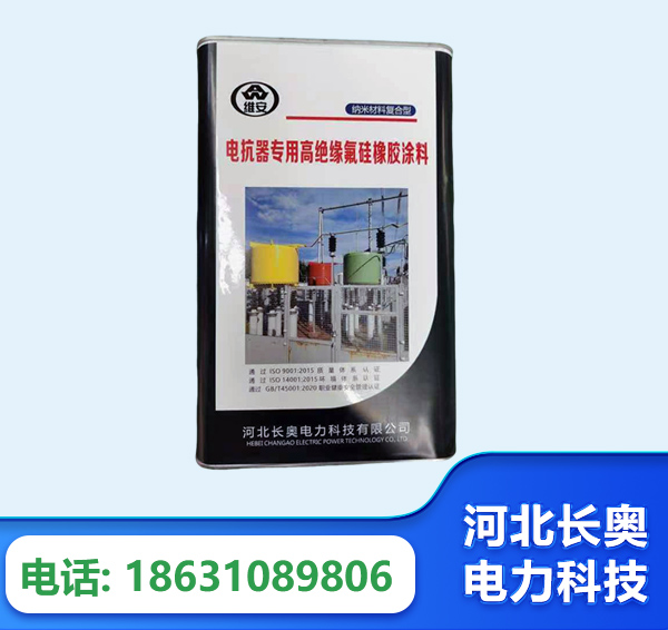 绍兴电抗器专用高绝缘氟硅橡胶涂料